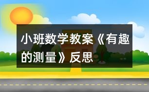 小班數(shù)學教案《有趣的測量》反思