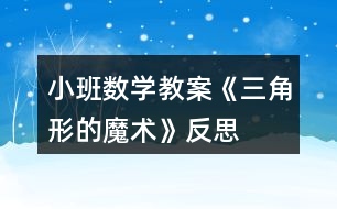 小班數(shù)學教案《三角形的魔術》反思