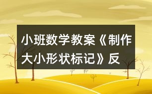 小班數(shù)學教案《制作大小、形狀標記》反思