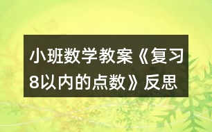 小班數(shù)學(xué)教案《復(fù)習(xí)8以?xún)?nèi)的點(diǎn)數(shù)》反思