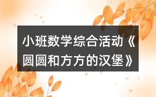 小班數(shù)學綜合活動《圓圓和方方的漢堡》教案反思