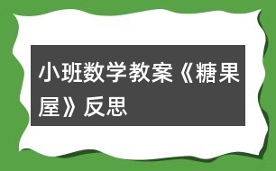 小班數(shù)學教案《糖果屋》反思