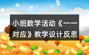 小班數學活動《一一對應》教學設計反思