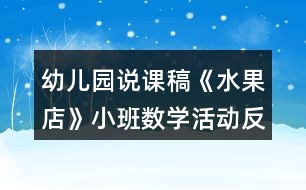 幼兒園說課稿《水果店》小班數學活動反思