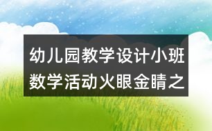 幼兒園教學(xué)設(shè)計(jì)小班數(shù)學(xué)活動火眼金睛之形狀反思