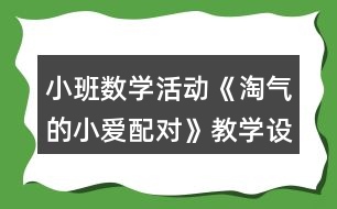 小班數(shù)學(xué)活動(dòng)《淘氣的小愛配對》教學(xué)設(shè)計(jì)反思