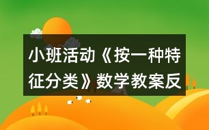 小班活動《按一種特征分類》數(shù)學(xué)教案反思