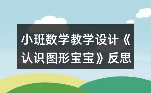 小班數(shù)學(xué)教學(xué)設(shè)計《認(rèn)識圖形寶寶》反思