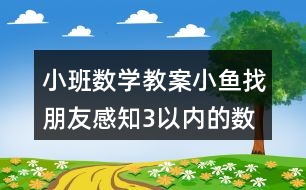 小班數(shù)學(xué)教案小魚找朋友感知3以內(nèi)的數(shù)量反思