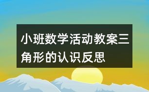 小班數(shù)學活動教案三角形的認識反思