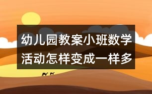 幼兒園教案小班數學活動怎樣變成一樣多反思