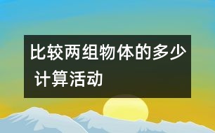 比較兩組物體的多、少 （計算活動）