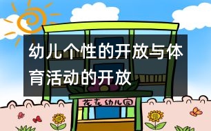 幼兒個(gè)性的開放與體育活動(dòng)的開放