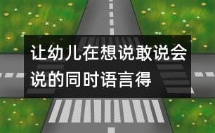 讓幼兒在想說、敢說、會(huì)說的同時(shí)語言得以發(fā)展