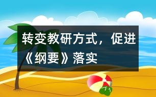 轉(zhuǎn)變教研方式，促進(jìn)《綱要》落實(shí)