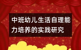 中班幼兒生活自理能力培養(yǎng)的實踐研究