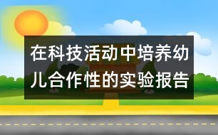 在科技活動中培養(yǎng)幼兒合作性的實驗報告