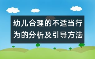 幼兒合理的不適當(dāng)行為的分析及引導(dǎo)方法的研究