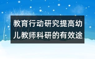 教育行動(dòng)研究：提高幼兒教師科研的有效途徑