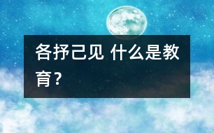 各抒己見 什么是教育？