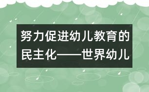 努力促進幼兒教育的民主化――世界幼兒教育改革與發(fā)展的重要趨勢