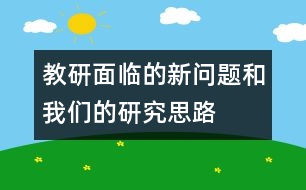 教研面臨的新問題和我們的研究思路