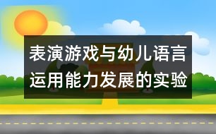 表演游戲與幼兒語言運用能力發(fā)展的實驗研究