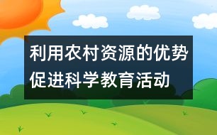 利用農(nóng)村資源的優(yōu)勢促進(jìn)科學(xué)教育活動