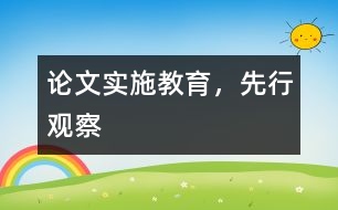 論文：實施教育，先行觀察