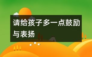 請給孩子多一點鼓勵與表揚