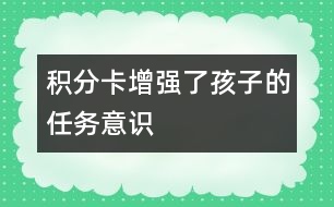 積分卡增強了孩子的任務(wù)意識