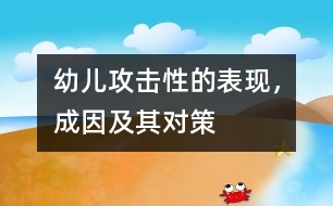 幼兒攻擊性的表現(xiàn)，成因及其對策