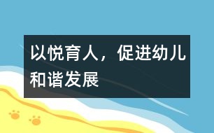 以悅育人，促進(jìn)幼兒和諧發(fā)展