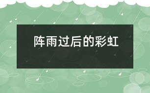 陣雨過(guò)后的彩虹