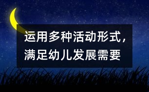 運用多種活動形式，滿足幼兒發(fā)展需要