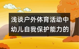 淺談戶(hù)外體育活動(dòng)中幼兒自我保護(hù)能力的培養(yǎng)