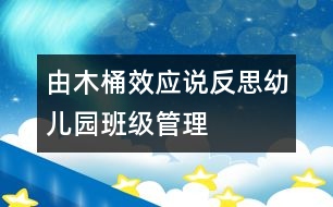 由“木桶效應(yīng)”說反思幼兒園班級管理