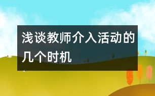 淺談教師介入活動(dòng)的幾個(gè)時(shí)機(jī)