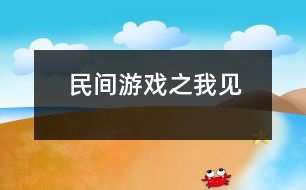 民間游戲之我見