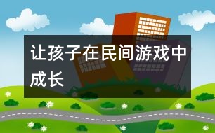 讓孩子在民間游戲中成長