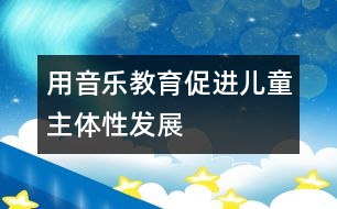 用音樂教育促進兒童主體性發(fā)展