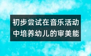 初步嘗試在音樂(lè)活動(dòng)中培養(yǎng)幼兒的審美能力