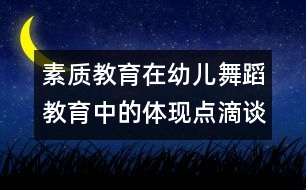 素質(zhì)教育在幼兒舞蹈教育中的體現(xiàn)點滴談