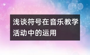 淺談符號在音樂教學(xué)活動(dòng)中的運(yùn)用