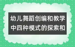 幼兒舞蹈創(chuàng)編和教學中四種模式的探索和運用