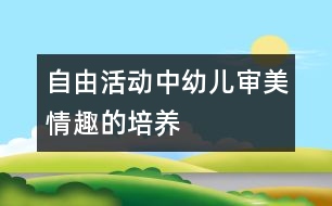 自由活動中幼兒審美情趣的培養(yǎng)