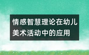 情感智慧理論在幼兒美術(shù)活動(dòng)中的應(yīng)用