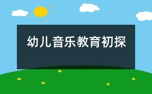 幼兒音樂教育初探