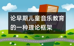 論早期兒童音樂教育的一種理論框架