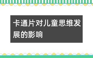 卡通片對兒童思維發(fā)展的影響